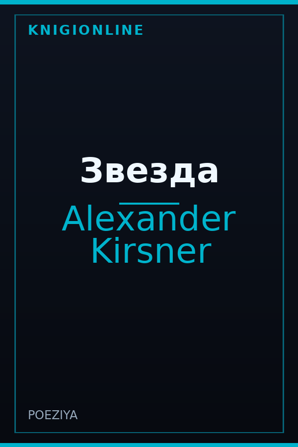 Обложка книги Звезда