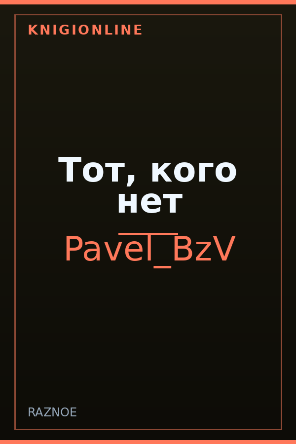 Обложка книги Тот, кого нет