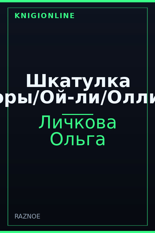 Обложка книги Шкатулка Пандоры/Ой-ли/Олли/Оли?
