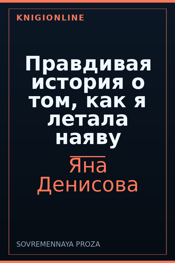 Обложка книги Правдивая история о том, как я летала наяву