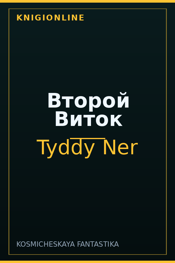 Обложка книги Второй Виток