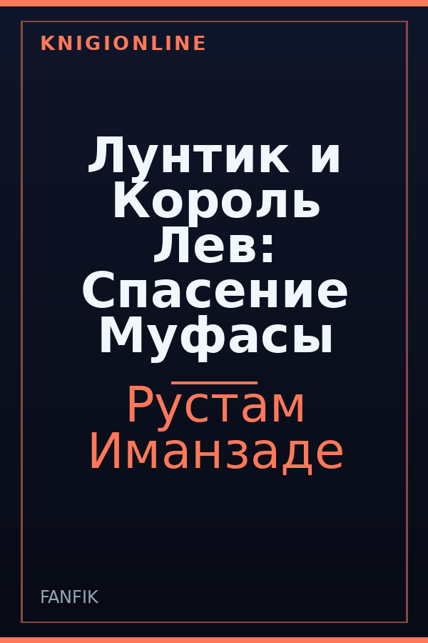 Обложка книги Лунтик и Король Лев: Спасение Муфасы