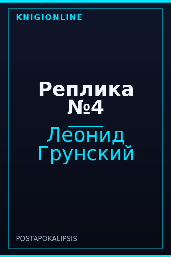 Обложка Реплика №4