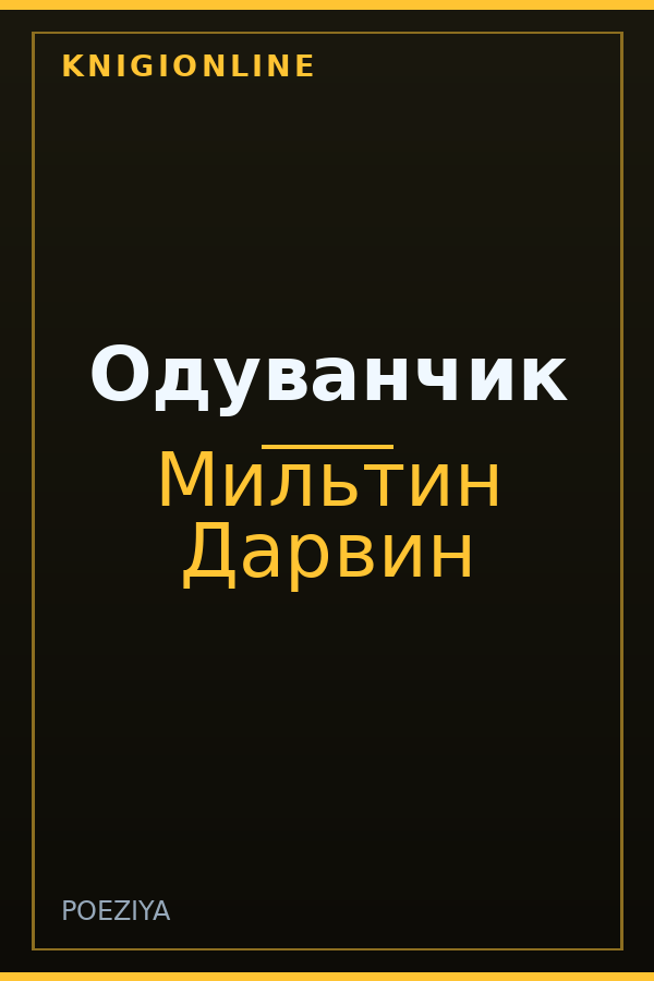 Обложка книги Одуванчик