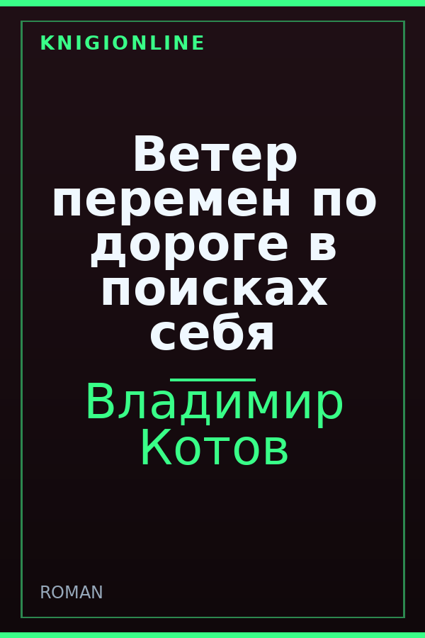 Обложка книги Ветер перемен по дороге в поисках себя