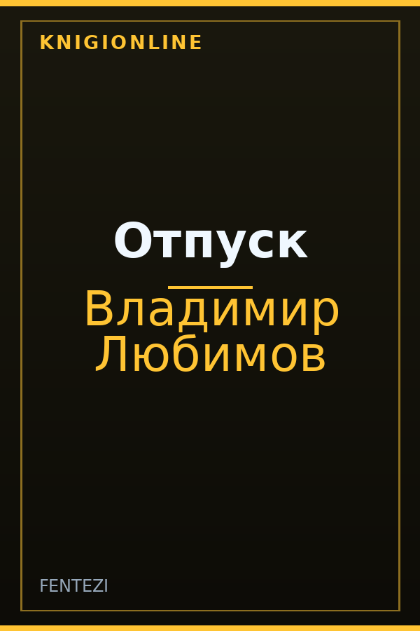 Обложка книги Отпуск