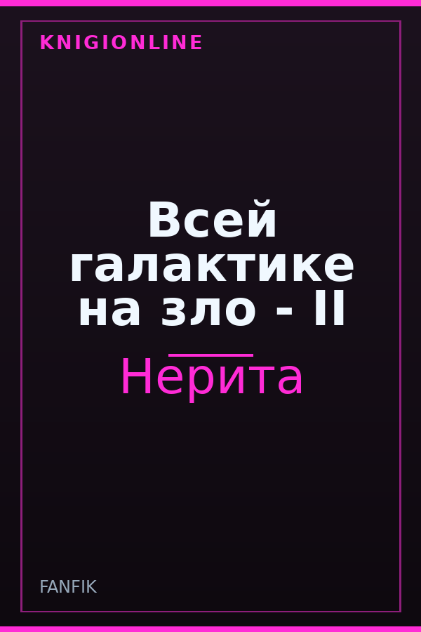 Обложка книги Всей галактике на зло - II
