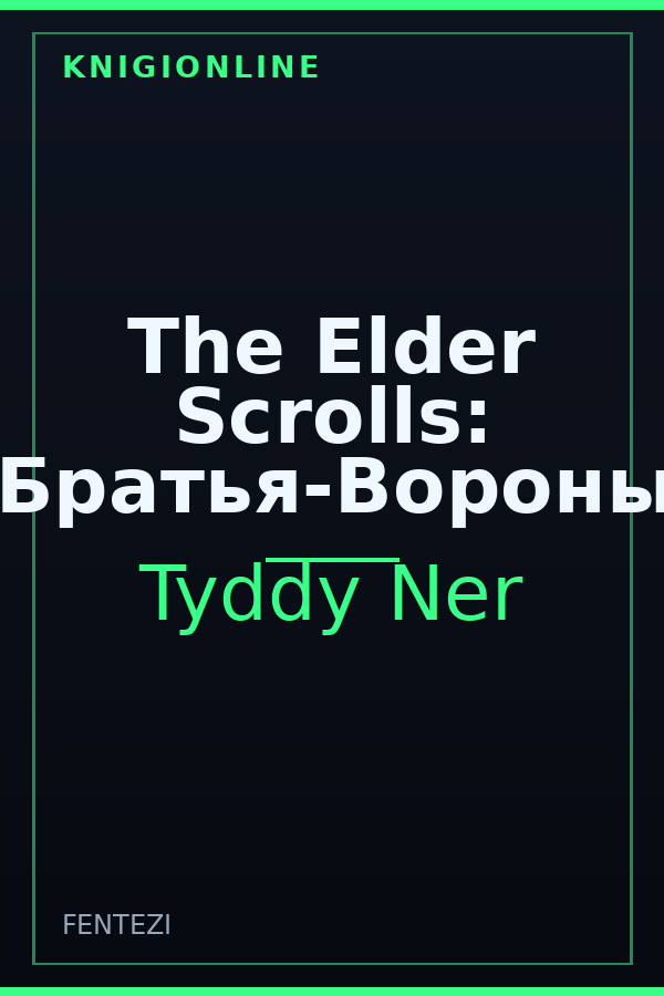 Обложка книги The Elder Scrolls: Братья-Вороны