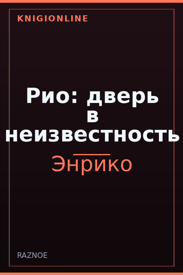 Обложка книги Рио: дверь в неизвестность