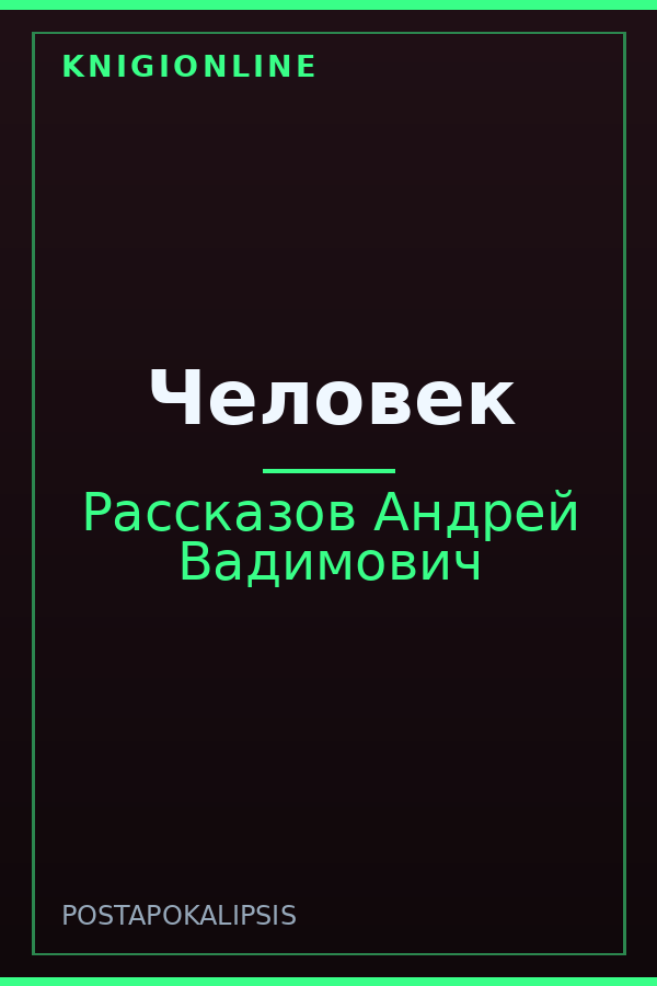Обложка книги Человек