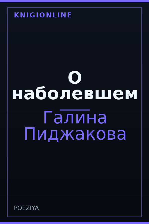 Обложка книги О наболевшем