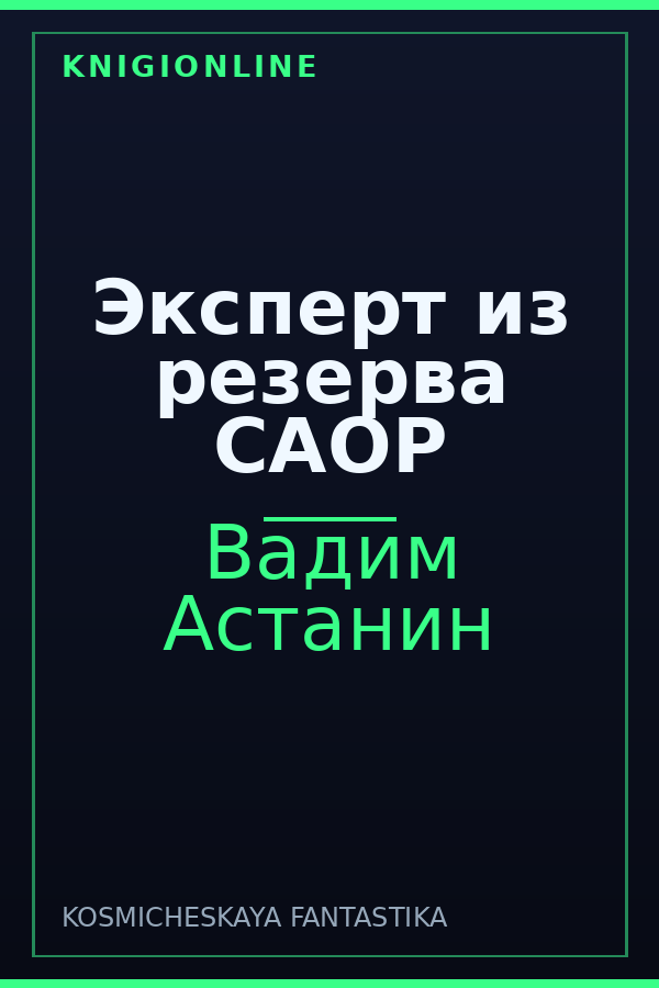 Обложка книги Эксперт из резерва САОР