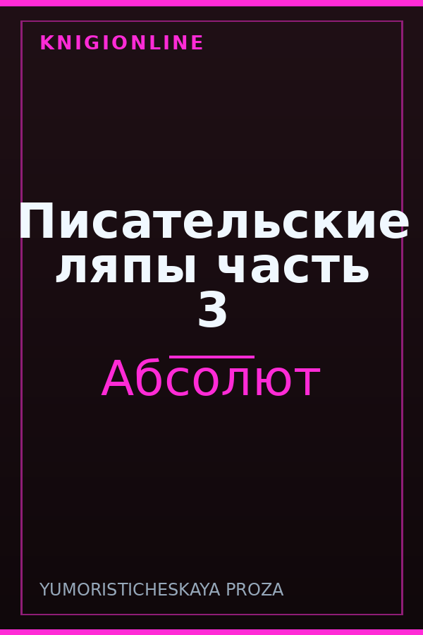 Обложка книги Писательские ляпы часть 3