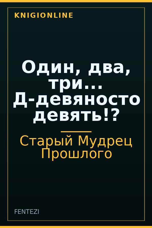 Обложка книги Один, два, три... Д-девяносто девять!?