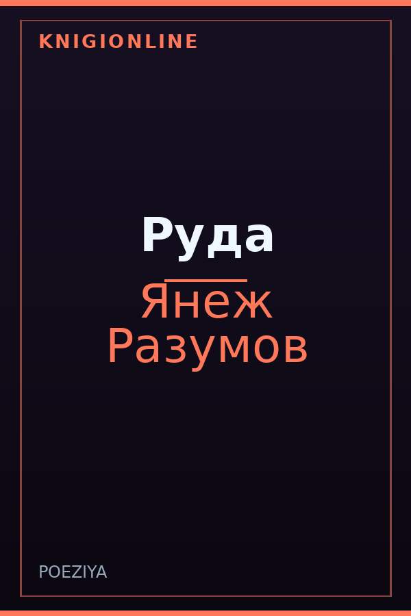 Обложка книги Руда
