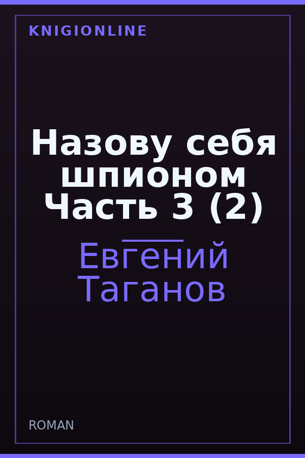 Обложка книги Назову себя шпионом Часть 3 (2)