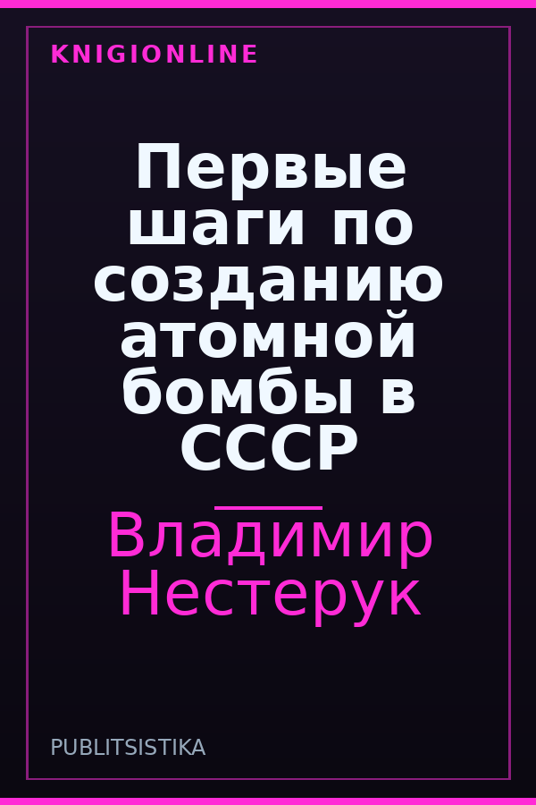 Обложка книги Первые шаги по созданию атомной бомбы в СССР
