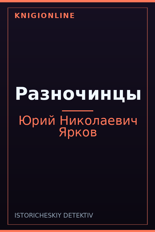 Обложка книги Разночинцы