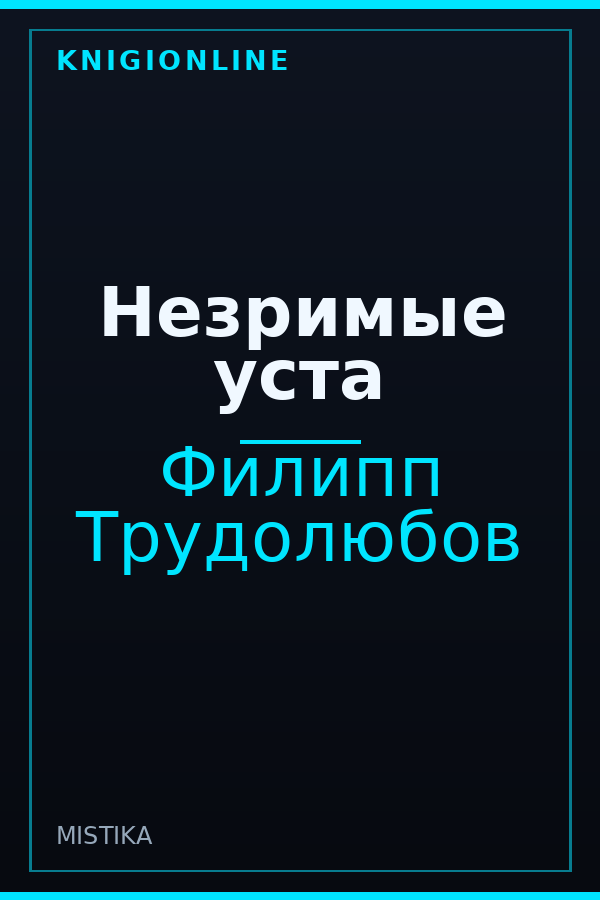 Обложка книги Незримые уста