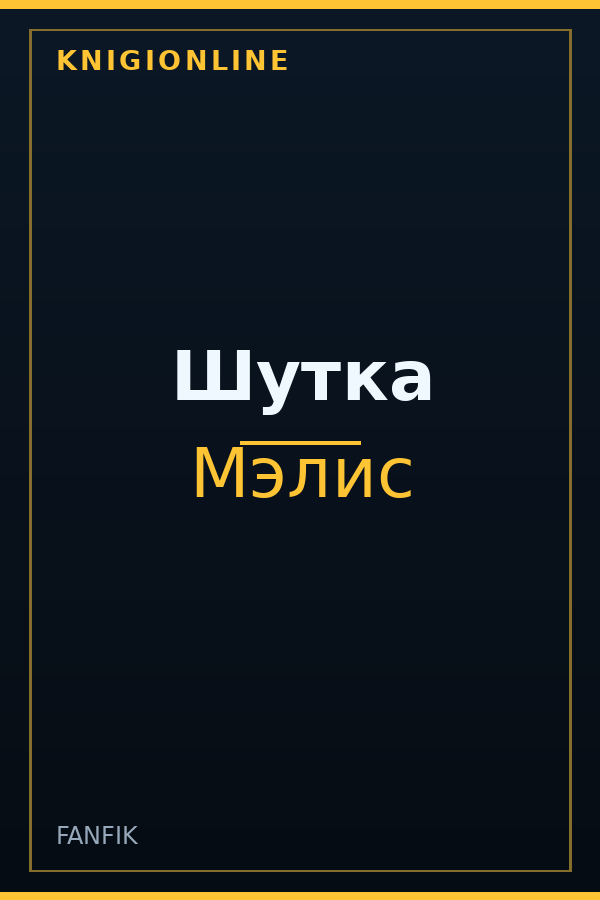 Обложка Шутка