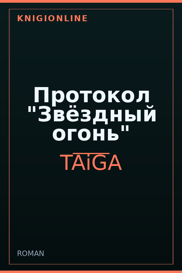 Обложка книги Протокол "Звёздный огонь"