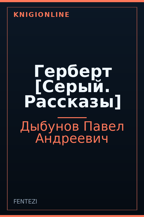 Обложка книги Герберт [Серый. Рассказы]