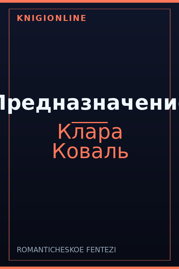 Обложка книги Предназначение