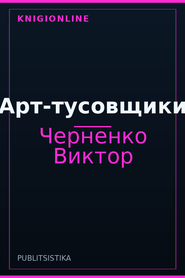 Обложка книги Арт-тусовщики