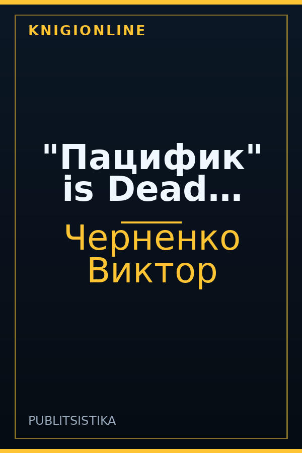 Обложка книги "Пацифик" is Dead…