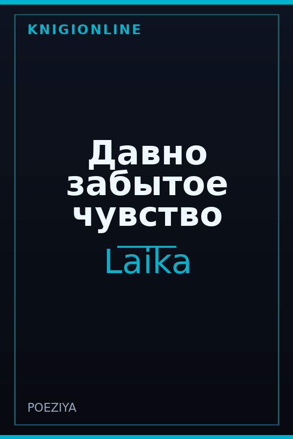 Обложка книги Давно забытое чувство