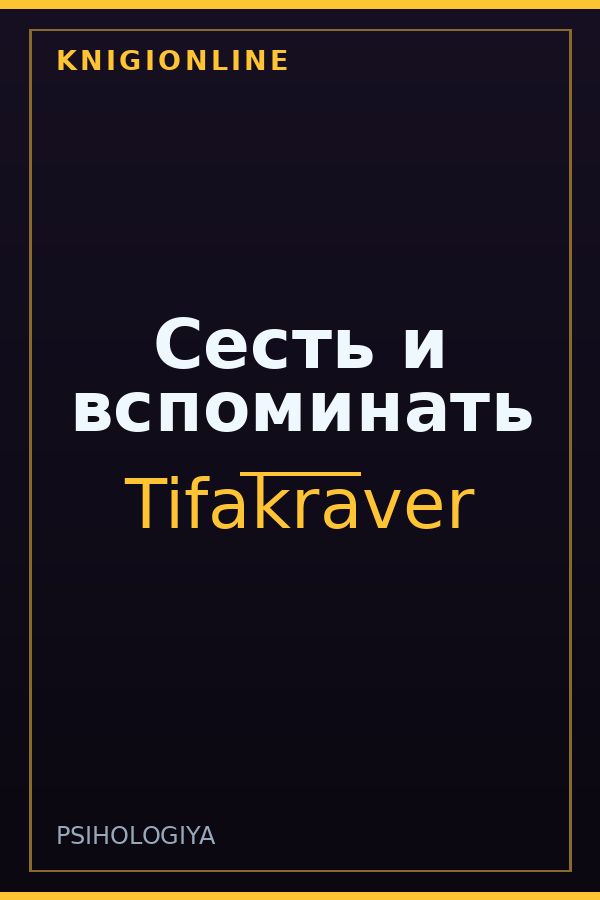 Обложка книги Сесть и вспоминать