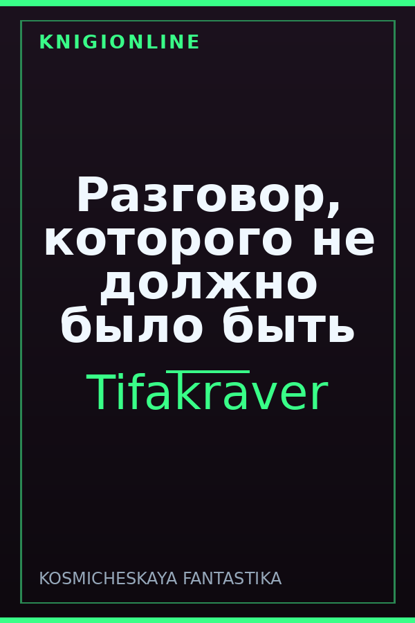 Обложка книги Разговор, которого не должно было быть