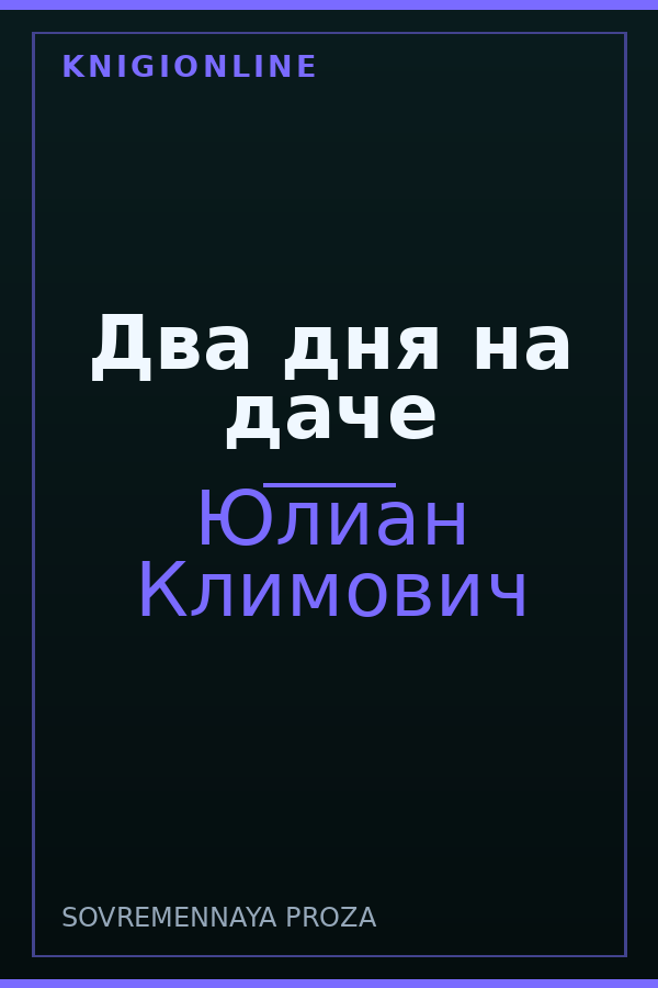 Обложка книги Два дня на даче