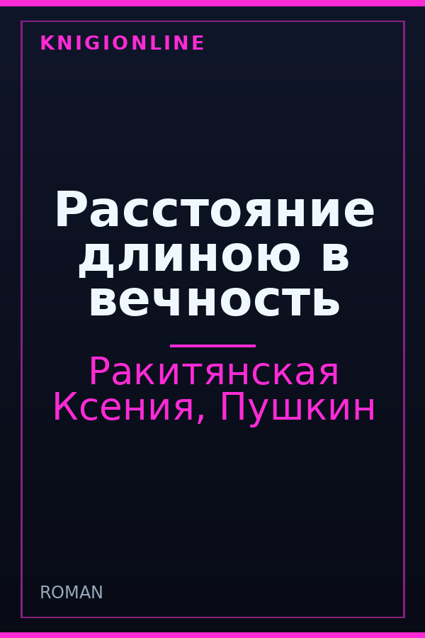Обложка книги Расстояние длиною в вечность