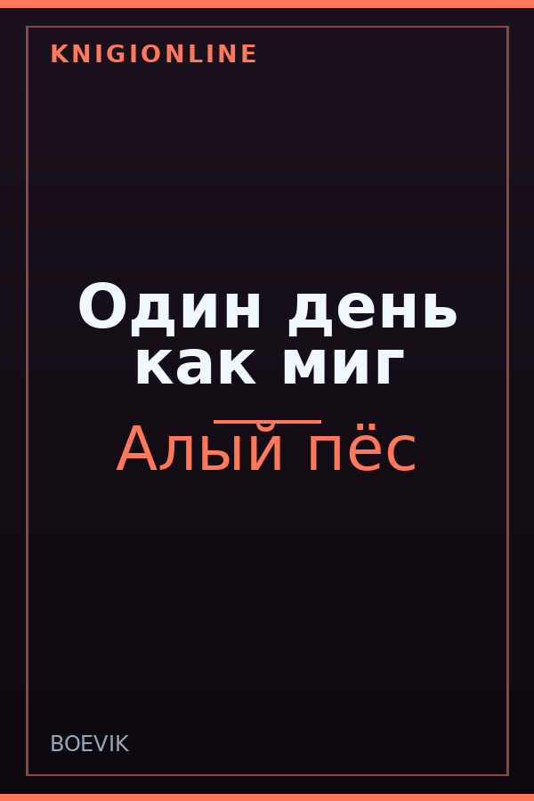Обложка книги Один день как миг