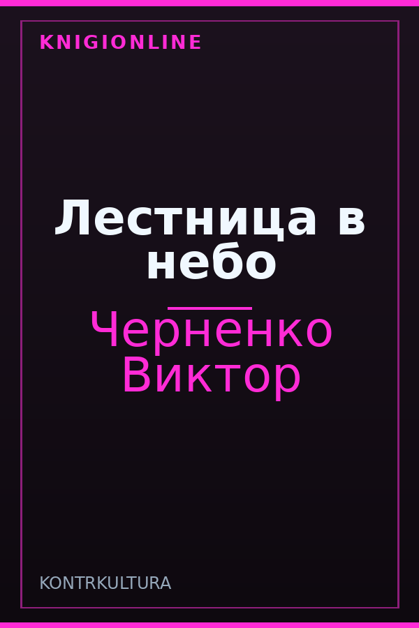 Обложка книги Лестница в небо