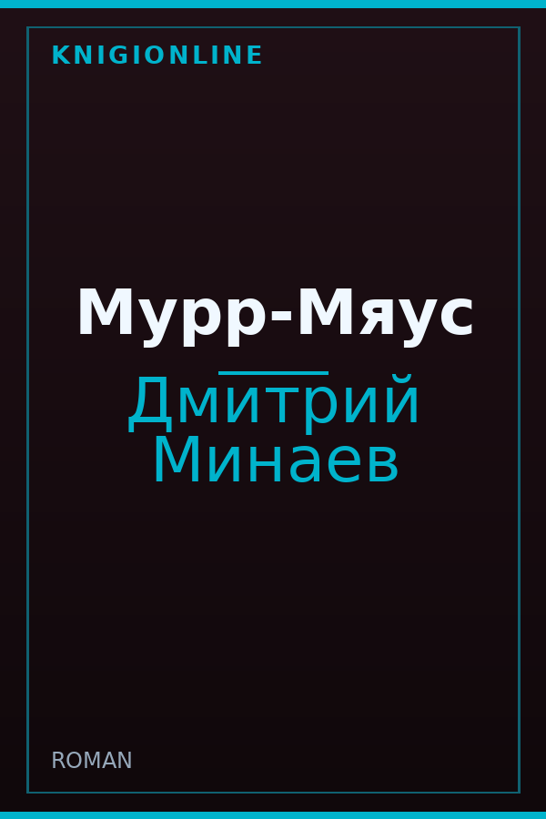 Обложка книги Мурр-Мяус