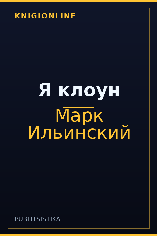 Обложка книги Я клоун