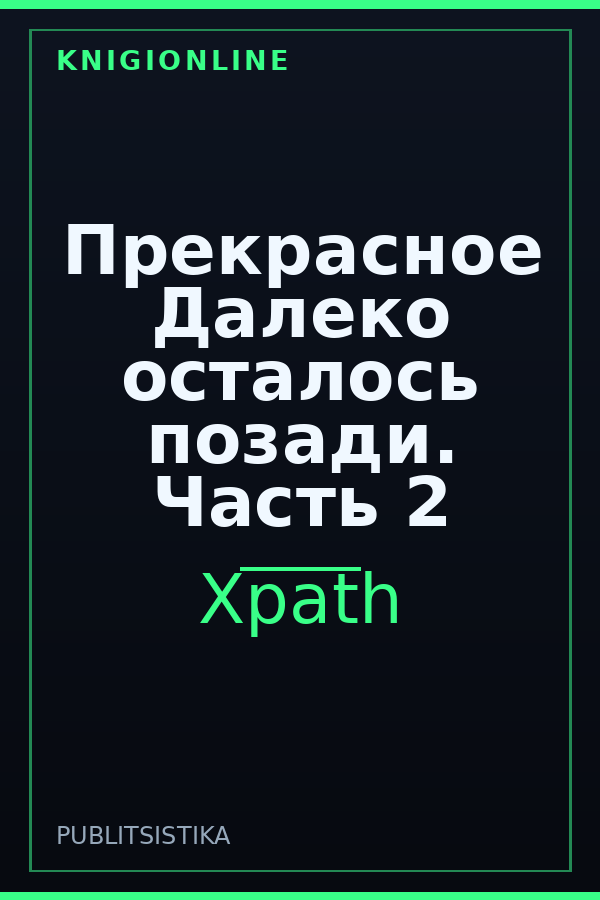 Обложка книги Прекрасное Далеко осталось позади. Часть 2