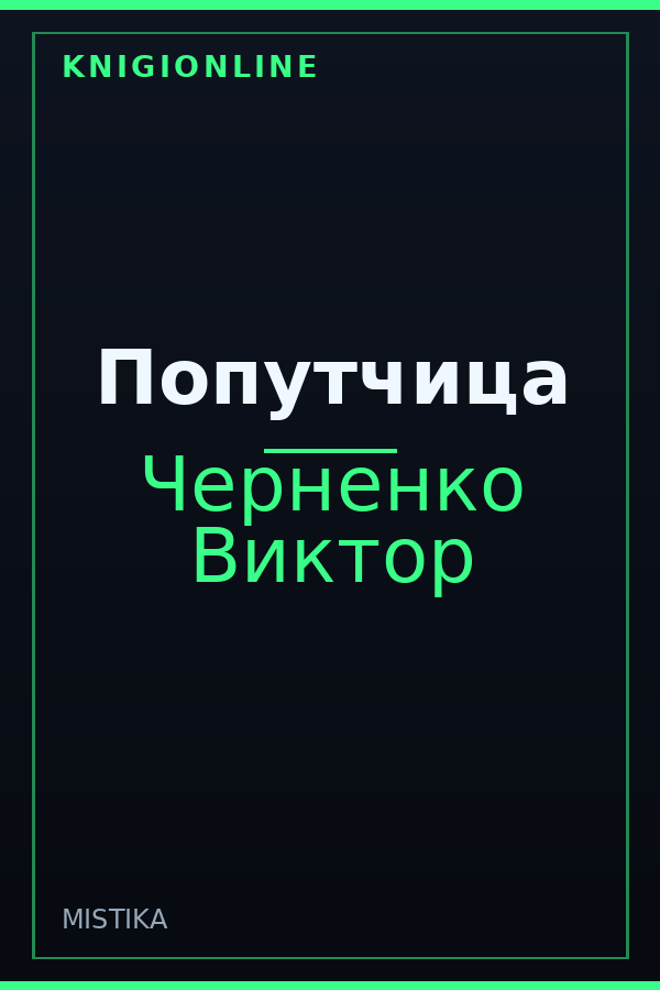 Обложка книги Попутчица