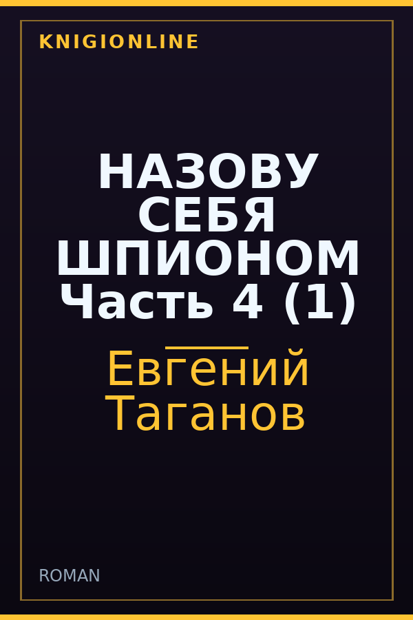 Обложка книги НАЗОВУ СЕБЯ ШПИОНОМ Часть 4 (1)