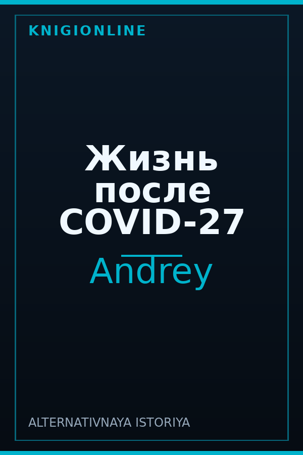 Обложка книги Жизнь после COVID-27