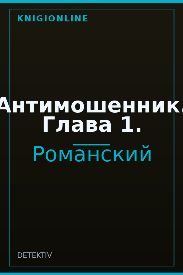 Обложка книги Антимошенник. Глава 1.