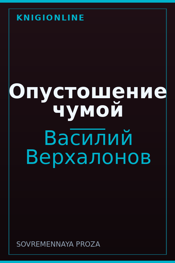 Обложка книги Опустошение чумой