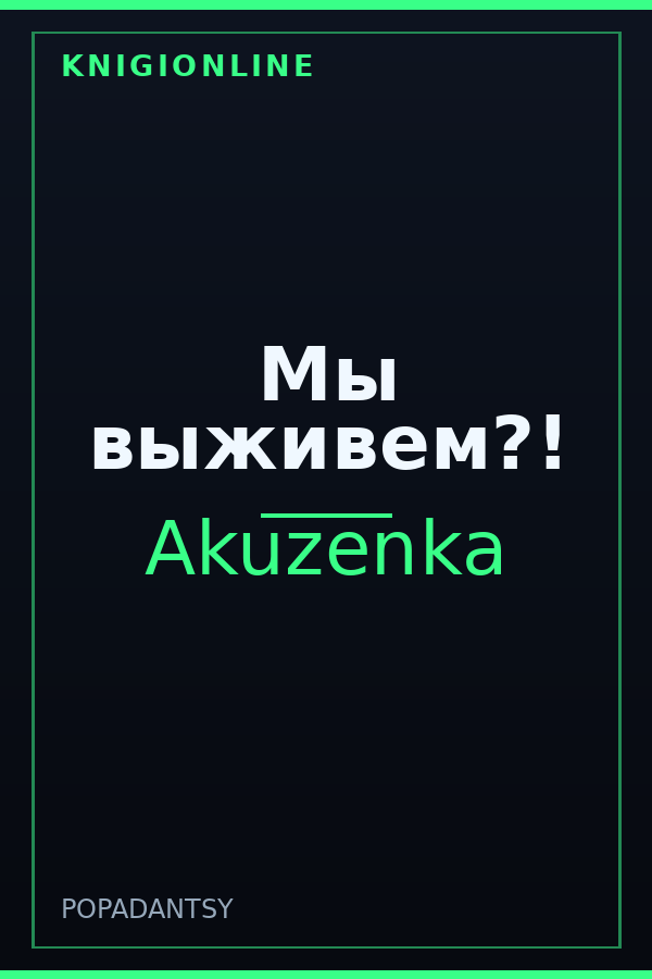 Обложка книги Мы выживем?!