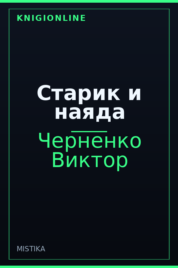 Обложка книги Старик и наяда