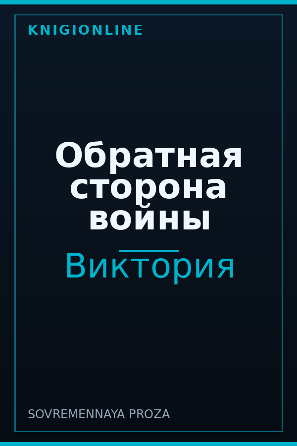 Обложка книги Обратная сторона войны