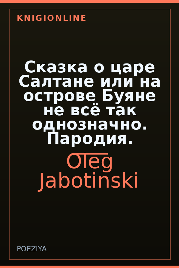 Обложка книги Сказка о царе Салтане или на острове Буяне не всё так однозначно. Пародия.
