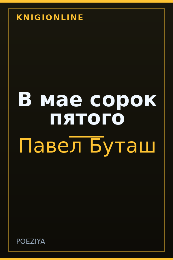 Обложка книги В мае сорок пятого