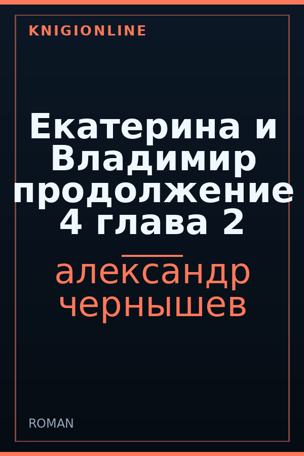 Обложка книги Екатерина и Владимир продолжение 4 глава 2